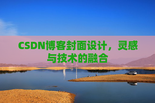 CSDN博客封面设计，灵感与技术的融合