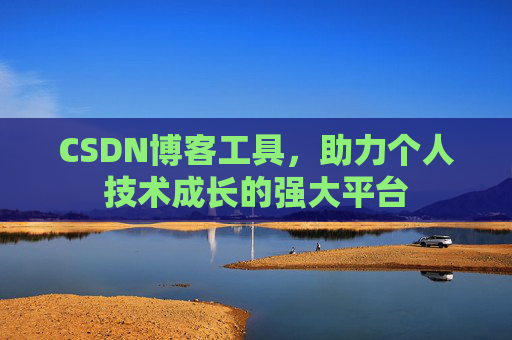 CSDN博客工具，助力个人技术成长的强大平台